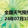 全国天气预报-门头沟天气预报北京门头沟2024年07月10日天气