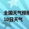 全国天气预报-漳州天气预报漳州2024年07月10日天气