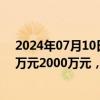 2024年07月10日快讯 瀛通通讯：预计上半年净亏损1500万元2000万元，同比减亏