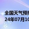 全国天气预报-富裕天气预报齐齐哈尔富裕2024年07月10日天气