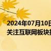 2024年07月10日快讯 中信建投：港股估值修复空间充足，关注互联网板块投资机会