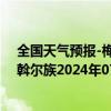 全国天气预报-梅里斯达斡尔族天气预报齐齐哈尔梅里斯达斡尔族2024年07月10日天气