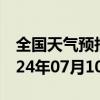 全国天气预报-克山天气预报齐齐哈尔克山2024年07月10日天气