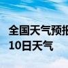 全国天气预报-重庆天气预报重庆2024年07月10日天气