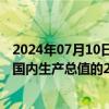 2024年07月10日快讯 英国首相斯塔默承诺增加国防开支至国内生产总值的2.5%