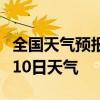 全国天气预报-铜陵天气预报铜陵2024年07月10日天气