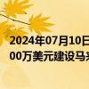 2024年07月10日快讯 美好医疗：拟通过子公司投资不超8000万美元建设马来三期生产基地