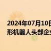 2024年07月10日快讯 长盈精密：已与AI Figure和北美人形机器人头部企业建立合作关系