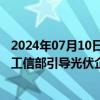 2024年07月10日快讯 光伏股早盘走高 福莱特玻璃涨超4% 工信部引导光伏企业减少单纯扩大产能的光伏制造项目