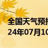 全国天气预报-铜官山天气预报铜陵铜官山2024年07月10日天气