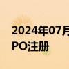 2024年07月10日快讯 证监会同意新铝时代IPO注册