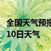 全国天气预报-淮南天气预报淮南2024年07月10日天气