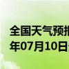 全国天气预报-东安天气预报牡丹江东安2024年07月10日天气