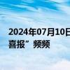 2024年07月10日快讯 四方面原因驱动，汽车零部件行业“喜报”频频