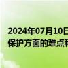 2024年07月10日快讯 中证协：研究解决证券行业在投资者保护方面的难点和共性问题