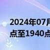 2024年07月10日快讯 BDI指数周一下跌26点至1940点