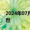 2024年07月10日快讯 无阳极钠固态电池面世