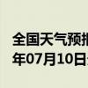 全国天气预报-向阳天气预报佳木斯向阳2024年07月10日天气