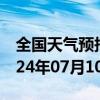 全国天气预报-九华山天气预报池州九华山2024年07月10日天气