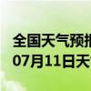 全国天气预报-和平天气预报河源和平2024年07月11日天气