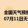 全国天气预报-安宁天气预报兰州安宁2024年07月11日天气