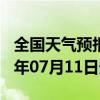 全国天气预报-兴义天气预报黔西南兴义2024年07月11日天气