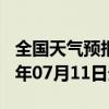 全国天气预报-巴彦天气预报哈尔滨巴彦2024年07月11日天气