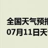 全国天气预报-务川天气预报遵义务川2024年07月11日天气