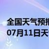 全国天气预报-余庆天气预报遵义余庆2024年07月11日天气