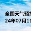 全国天气预报-东西湖天气预报武汉东西湖2024年07月11日天气