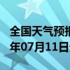 全国天气预报-上蔡天气预报驻马店上蔡2024年07月11日天气