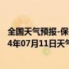 全国天气预报-保亭黎族苗族天气预报保亭保亭黎族苗族2024年07月11日天气