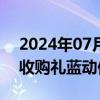 2024年07月11日快讯 默沙东动物保健完成收购礼蓝动保水产业务