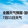 全国天气预报-加格达奇天气预报大兴安岭加格达奇2024年07月11日天气