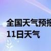 全国天气预报-黄石天气预报黄石2024年07月11日天气