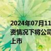 2024年07月11日快讯 长江基建集团：考虑在不进行任何集资情况下将公司股份在海外证券交易所进行潜在第二及额外上市