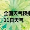 全国天气预报-陇南天气预报陇南2024年07月11日天气