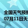 全国天气预报-茂南天气预报茂名茂南2024年07月11日天气