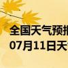 全国天气预报-大冶天气预报黄石大冶2024年07月11日天气