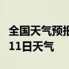 全国天气预报-天水天气预报天水2024年07月11日天气