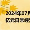 2024年07月11日快讯 科德数控：签订2.24亿元日常经营重大合同