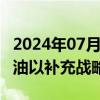 2024年07月11日快讯 美国将购买450万桶石油以补充战略石油储备