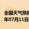 全国天气预报-平塘天气预报黔南州平塘2024年07月11日天气