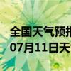 全国天气预报-福田天气预报深圳福田2024年07月11日天气