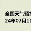 全国天气预报-琼中县天气预报琼中琼中县2024年07月11日天气