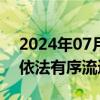 2024年07月11日快讯 广州拟立法推进数据依法有序流通