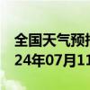 全国天气预报-萨尔图天气预报大庆萨尔图2024年07月11日天气