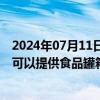 2024年07月11日快讯 中集环科：对于液体食品运输，公司可以提供食品罐箱系列产品