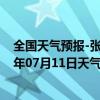 全国天气预报-张家口桥西天气预报张家口张家口桥西2024年07月11日天气