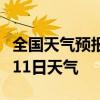 全国天气预报-唐山天气预报唐山2024年07月11日天气